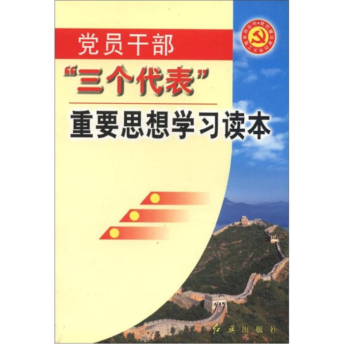 黨員幹部三個代表重要思想學習讀本