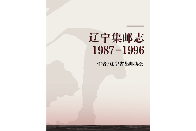 遼寧集郵志1987-1996