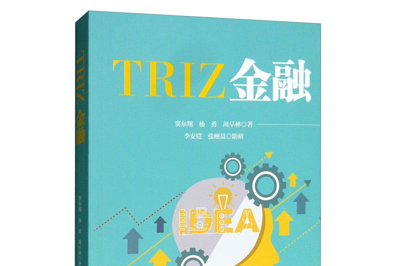 TRIZ金融(2020年中國財富出版社出版的圖書)