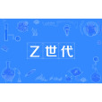 Z世代(Z時代)