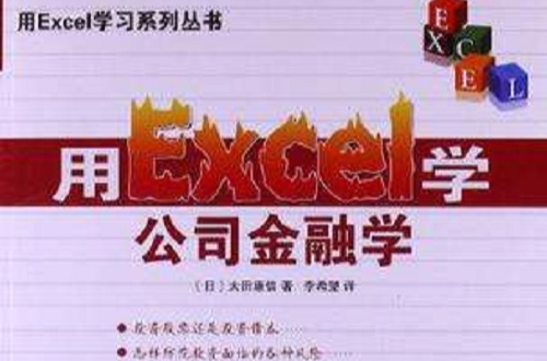 用Excel學公司金融學