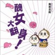 醜女大翻身！(2011年瑞麗美人國際媒體出版的圖書)