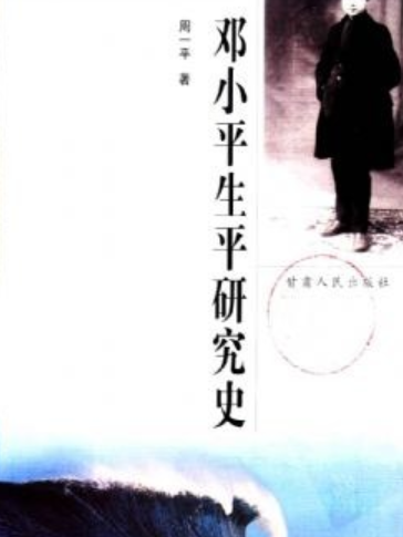 鄧小平生平研究史