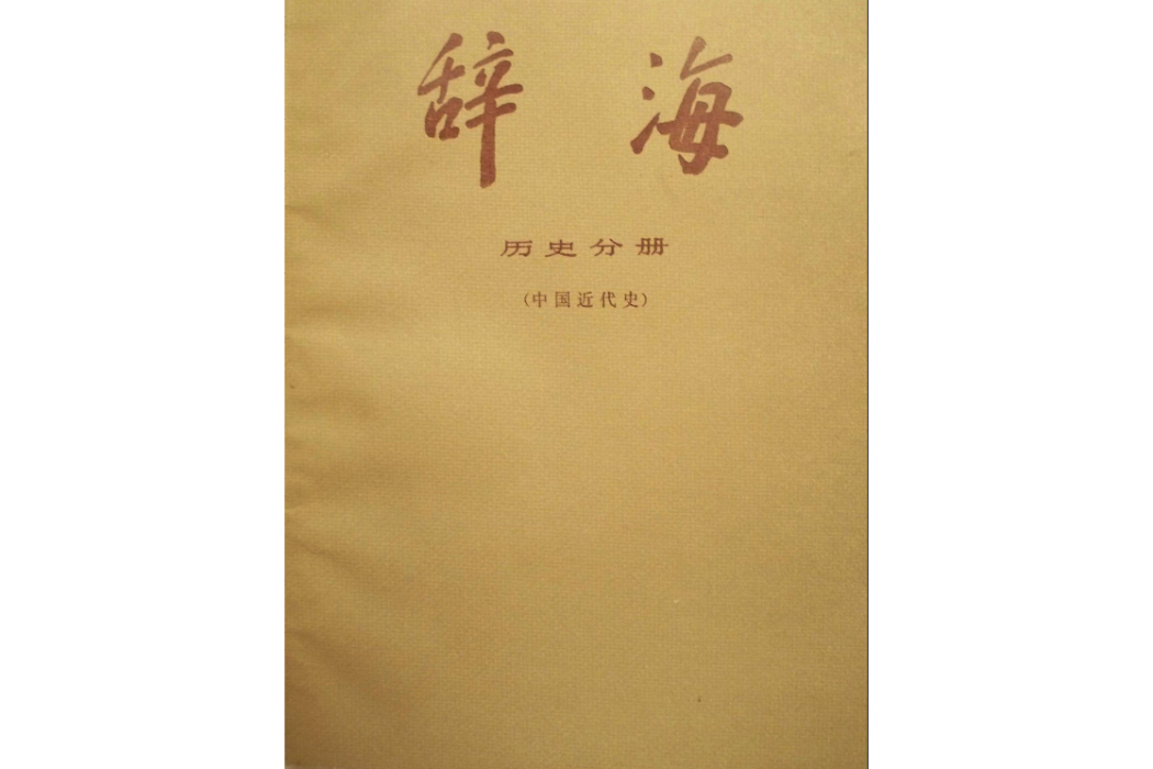 辭海·歷史分冊（中國近代史）