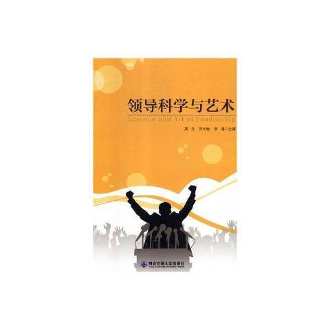 科學與藝術(2018年西安交通大學出版社出版的圖書)