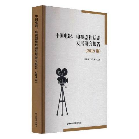 中國電影、電視劇和話劇發展研究報告：2019卷