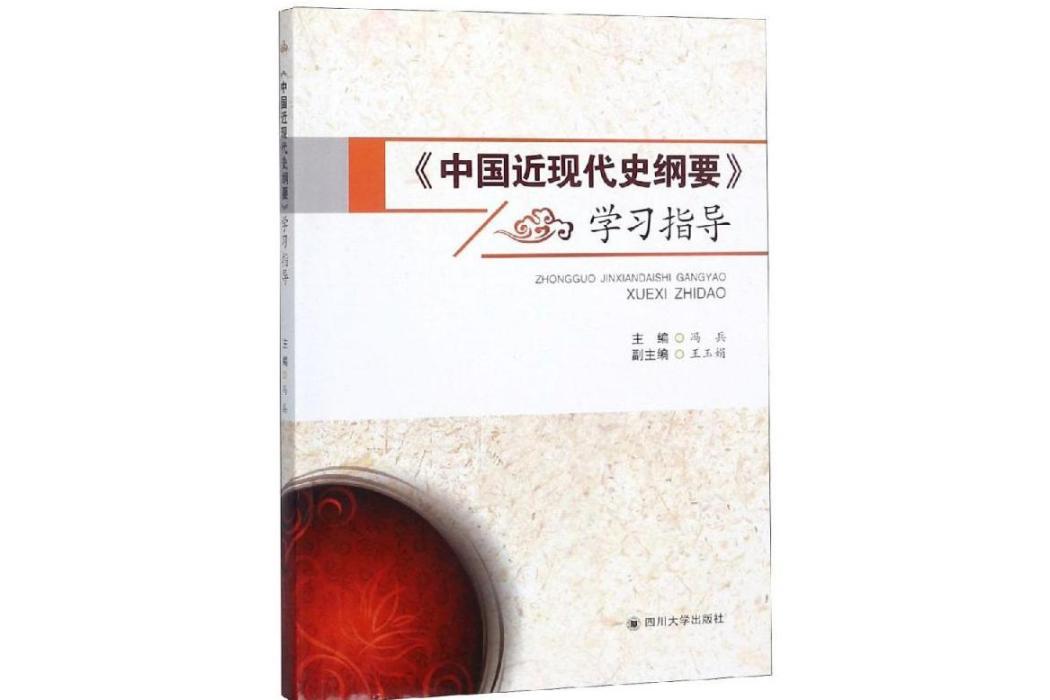 中國近現代史綱要學習指導(2019年四川大學出版社出版的圖書)