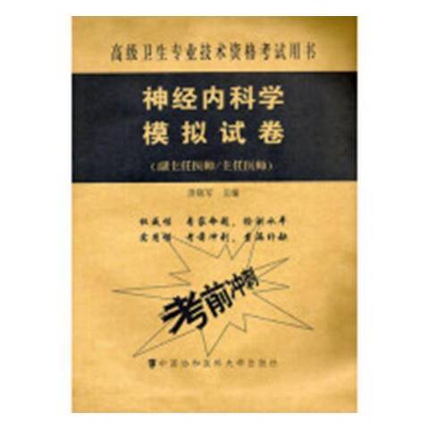 神經內科學模擬試卷(2019年中國協和醫科大學出版社出版的圖書)