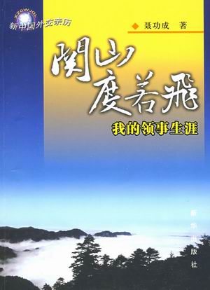 回憶錄：《關山度若飛 我的領事生崖》