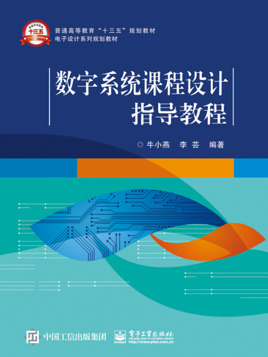 數字系統課程設計指導教程