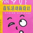 音樂活動新設計/21世紀幼稚園小書架叢書