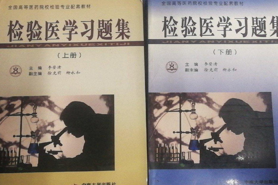 檢驗醫學習題集（下冊）