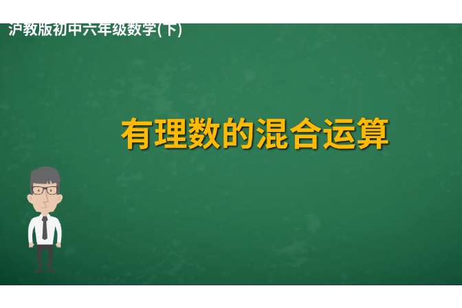 有理數的混合運算