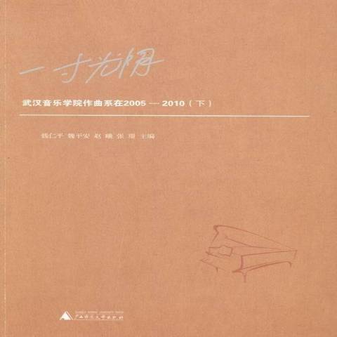 一寸光陰：武漢音樂學院作曲系在2005-2010