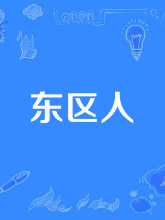 克萊爾-路易斯·科德韋爾