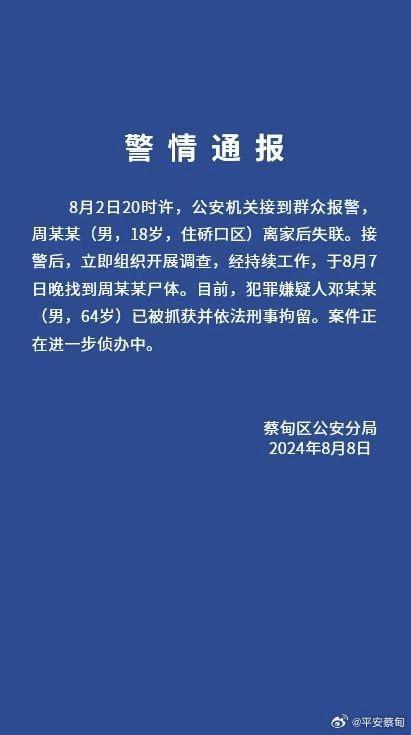 8·2武漢高中畢業生失聯事件