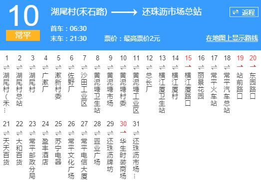 東莞公交常平10路