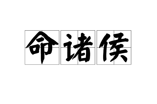 命諸侯