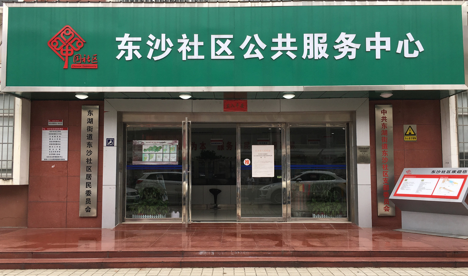 東沙社區(湖南長沙市芙蓉區東湖街道東沙居委會)