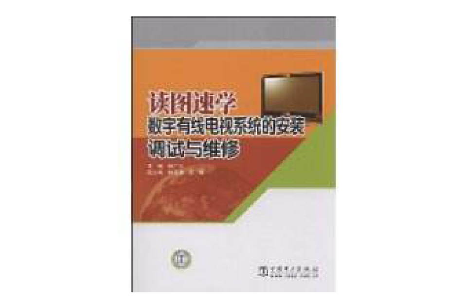讀圖速學數字有線電視系統的安裝、調試與維修