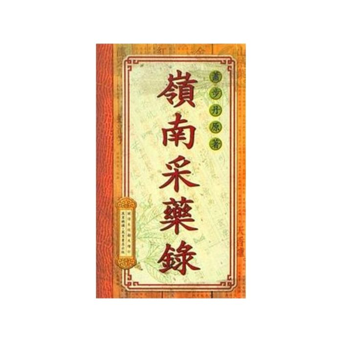 嶺南採藥錄(醫學術語)