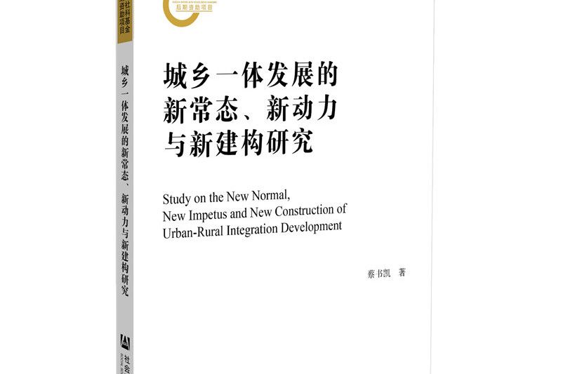 城鄉一體發展的新常態、新動力與新建構研究