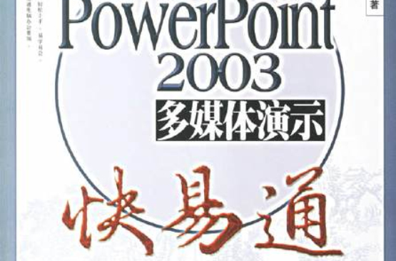 PowerPoint2003多媒體演示快易通