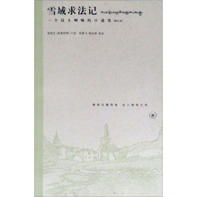 雪域求法記---一個漢人喇嘛的口述史