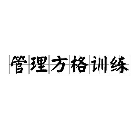 管理方格訓練