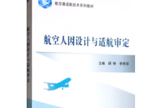 航空人因設計與適航審定