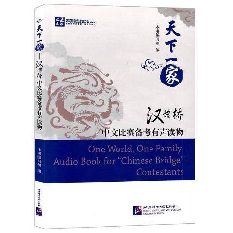 天下一家：漢語橋中文比賽備考有聲讀物