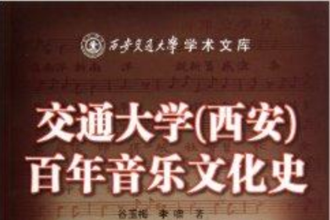 交通大學百年音樂文化史