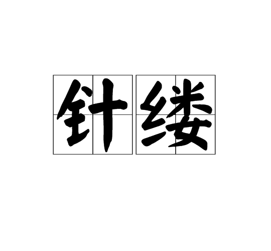 針縷