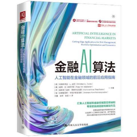 金融AI算法人工智慧在金融領域的前沿套用指南