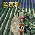 除草劑使用新技術