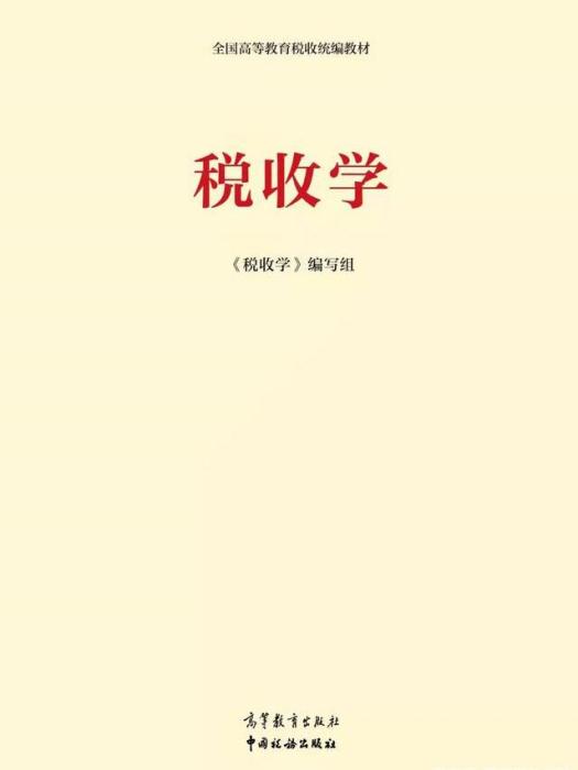 稅收學(2021年高等教育出版社、中國稅務出版社聯合出版發行的圖書)