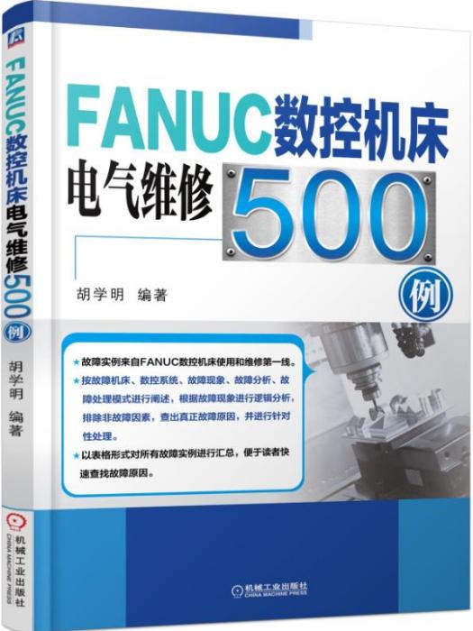 FANUC數控工具機電氣維修500例