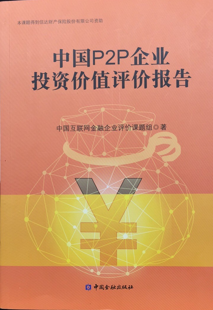 中國P2P企業投資價值評價報告