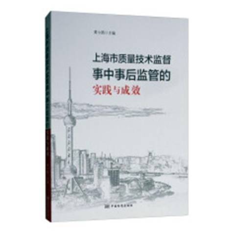 上海市質量技術監督事中事後監管的實踐與成效