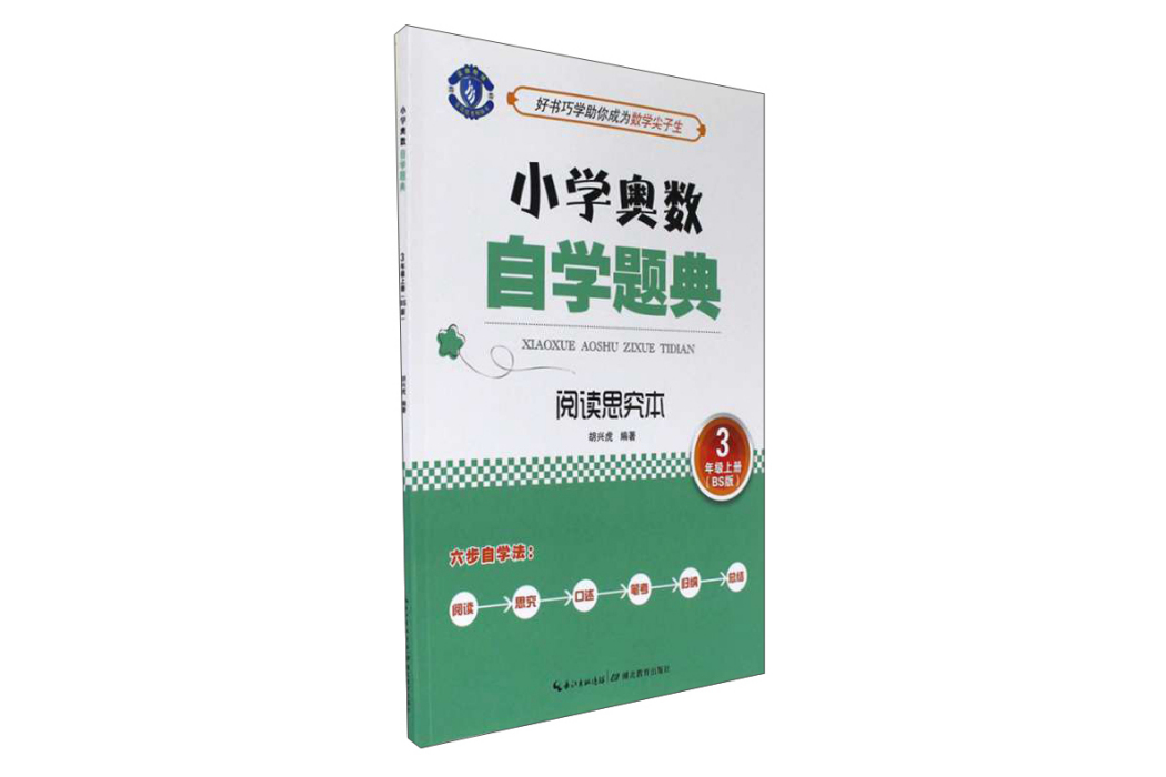 國小奧數自學題典：閱讀思究本（三年級上冊 BS版）