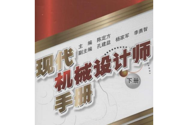 現代機械設計師手冊下冊