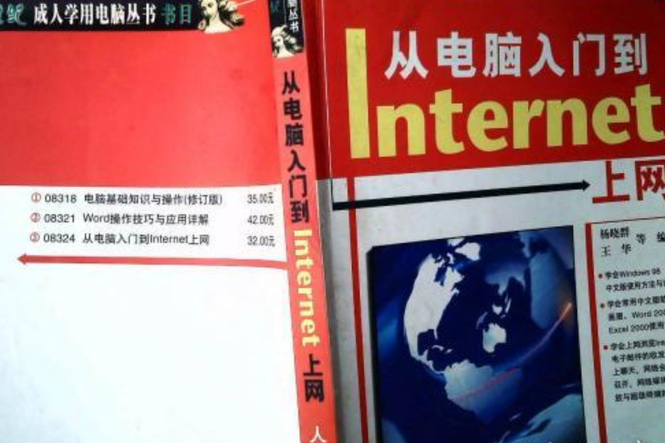 從電腦入門到Internet上網