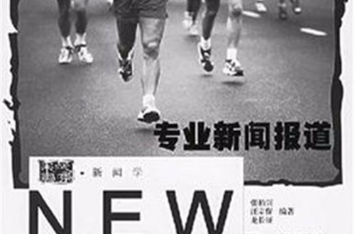 專業新聞報導