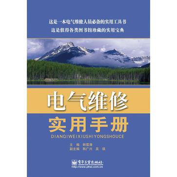 電氣維修實用手冊