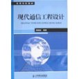 現代通信工程設計