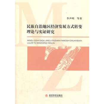 民族自治地區經濟發展方式轉變理論與實證研究