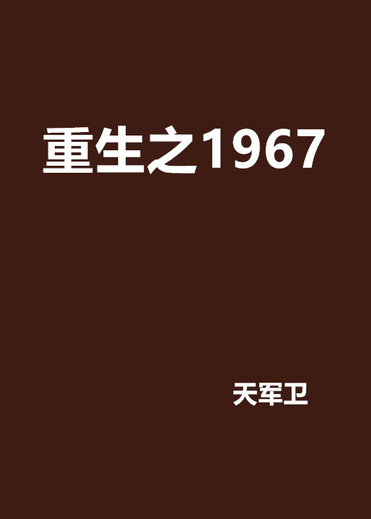 重生之1967