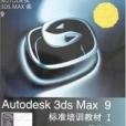 Autodesk3dsMax9標準培訓教材Ⅰ