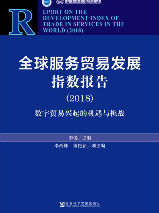 中國民族發展報告(2018)：民族團結進步創建