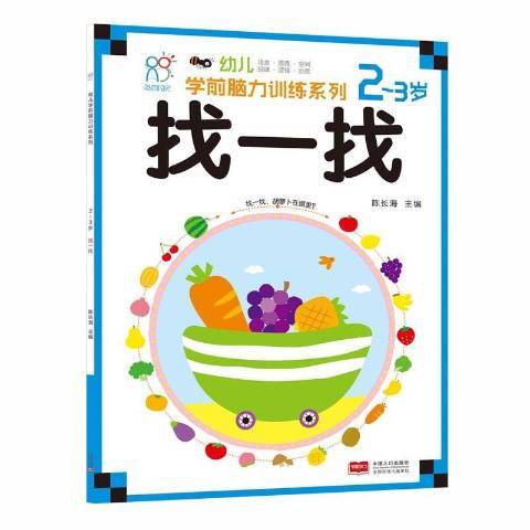 幼兒學前腦力訓練系列2-3歲：找一找